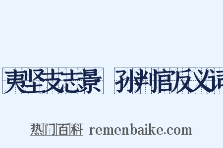 夷坚支志景·孙判官反义词是什么意思的图片